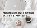 券商XIANG RONG后台系统恶意给投资人下多手单，导致不能平仓！！