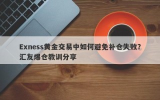 Exness黄金交易中如何避免补仓失败？汇友爆仓教训分享