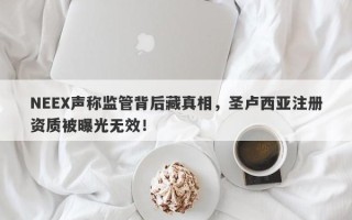 NEEX声称监管背后藏真相，圣卢西亚注册资质被曝光无效！