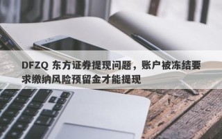 DFZQ 东方证券提现问题，账户被冻结要求缴纳风险预留金才能提现