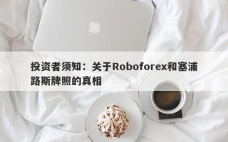 投资者须知：关于Roboforex和塞浦路斯牌照的真相