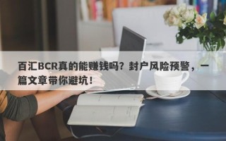 百汇BCR真的能赚钱吗？封户风险预警，一篇文章带你避坑！