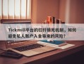 Tickmill平台的杠杆锁死机制，如何避免私人账户入金带来的风险？