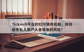 Tickmill平台的杠杆锁死机制，如何避免私人账户入金带来的风险？