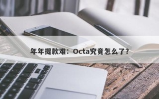 年年提款难：Octa究竟怎么了？