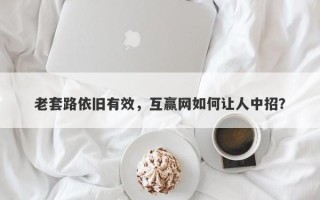 老套路依旧有效，互赢网如何让人中招？