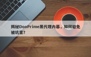 揭秘DooPrime黑代理内幕，如何避免被坑害？