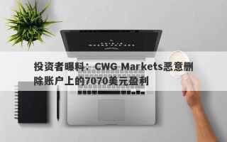 投资者曝料：CWG Markets恶意删除账户上的7070美元盈利