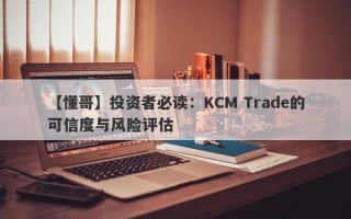 【懂哥】投资者必读：KCM Trade的可信度与风险评估