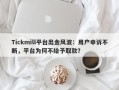 Tickmill平台出金风波：用户申诉不断，平台为何不给予取款？