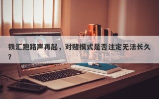 铁汇跑路声再起，对赌模式是否注定无法长久？