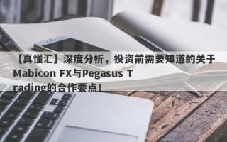 【真懂汇】深度分析，投资前需要知道的关于Mabicon FX与Pegasus Trading的合作要点！