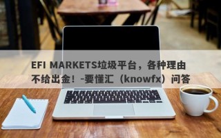 EFI MARKETS垃圾平台，各种理由不给出金！-要懂汇（knowfx）问答