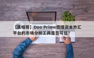 【真相哥】Doo Prime德璞资本外汇平台的市场分析工具是否可信？