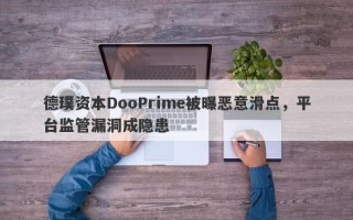 德璞资本DooPrime被曝恶意滑点，平台监管漏洞成隐患