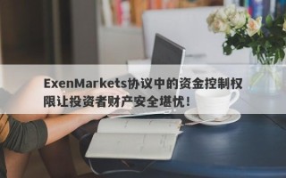 ExenMarkets协议中的资金控制权限让投资者财产安全堪忧！