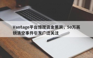 Vantage平台惊现资金黑洞，50万英镑清空事件引发广泛关注