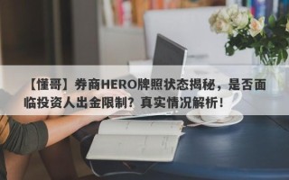 【懂哥】券商HERO牌照状态揭秘，是否面临投资人出金限制？真实情况解析！