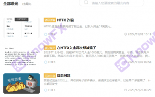 问题券商HTFX“开门红”中外官网区别对待，交易公司监管裸奔！！