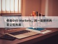 券商GVD Markets，同一张牌照两家公司共用