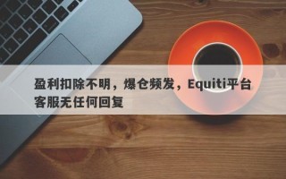 盈利扣除不明，爆仓频发，Equiti平台客服无任何回复