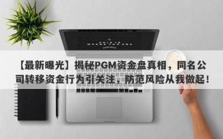 【最新曝光】揭秘PGM资金盘真相，同名公司转移资金行为引关注，防范风险从我做起！