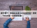 藏不住了！德璞的文章TMGM来举报？德璞、TMGM是一伙再添实锤！