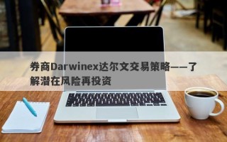 券商Darwinex达尔文交易策略——了解潜在风险再投资