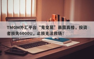 TMGM外汇平台“鬼交易”暴露真相，投资者损失6000U，止损无法救场！