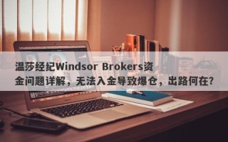 温莎经纪Windsor Brokers资金问题详解，无法入金导致爆仓，出路何在？