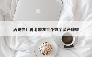 历史性！香港颁发首个数字资产牌照