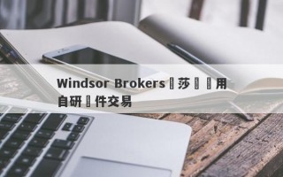 Windsor Brokers溫莎經紀用自研軟件交易