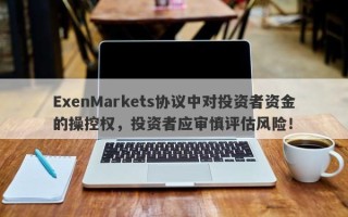 ExenMarkets协议中对投资者资金的操控权，投资者应审慎评估风险！