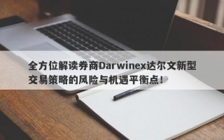 全方位解读券商Darwinex达尔文新型交易策略的风险与机遇平衡点！