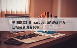 无法提款！Binarycent的诈骗行为让投资者深受其害