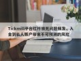 Tickmill平台杠杆锁死问题频发，入金到私人账户带来不可预测的风险