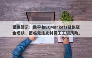 紧急警示！黑平台ECMarkets疑似资金短缺，面临无法支付员工工资风险。