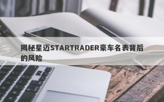 揭秘星迈STARTRADER豪车名表背后的风险