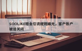 SOOLIKE赠金引诱规则曝光，客户账户被迫关闭