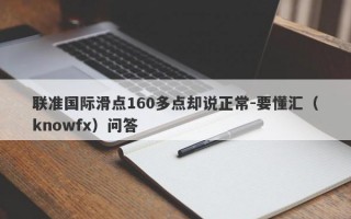 联准国际滑点160多点却说正常-要懂汇（knowfx）问答