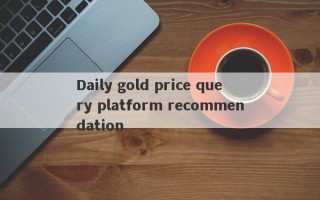 Daily gold price query platform recommendation