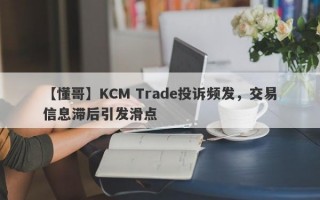 【懂哥】KCM Trade投诉频发，交易信息滞后引发滑点