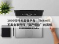 1000杠杆无监管平台：Tickmill不出金事件和“资产保险”的真相