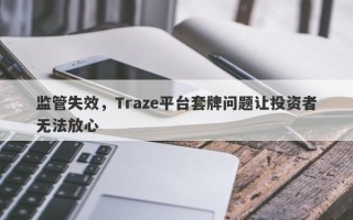 监管失效，Traze平台套牌问题让投资者无法放心