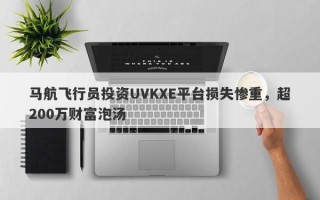 马航飞行员投资UVKXE平台损失惨重，超200万财富泡汤