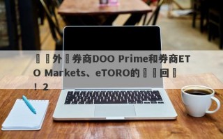 針對外匯券商DOO Prime和券商ETO Markets、eTORO的幾點回應！2