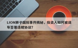 LION狮子国际事件揭秘，投资人如何被误导签署违规协议？