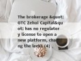 The brokerage "GTC Zehui Capital" has no regulatory license to open a new platform, changing the leeks (4)