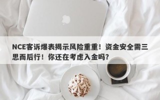 NCE客诉爆表揭示风险重重！资金安全需三思而后行！你还在考虑入金吗？