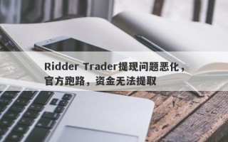 Ridder Trader提现问题恶化，官方跑路，资金无法提取